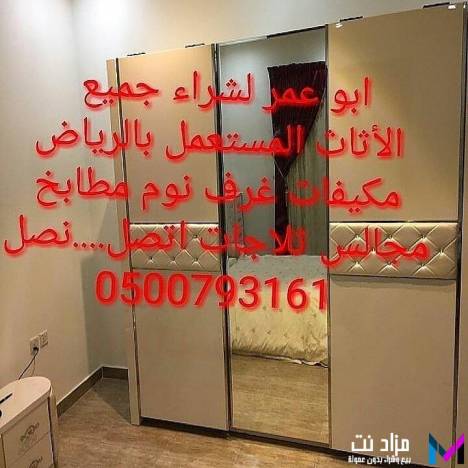 محلات شراء الأثاث المستعمل شمال الرياض 0500793161 