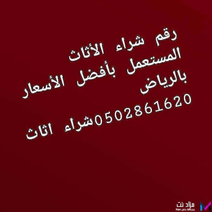 شراء اثاث مستعمل شرق الرياض 0502861620ابواحمد