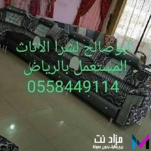 شراء الاثاث المستعمل بشمال الرياض 0558449114 ونقل عفش