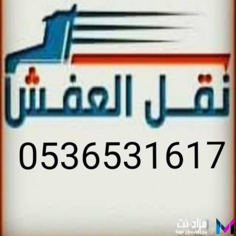 راعي دينا نقل عفش جنوب الرياض0536531617 رخيص ابو علي السوداني