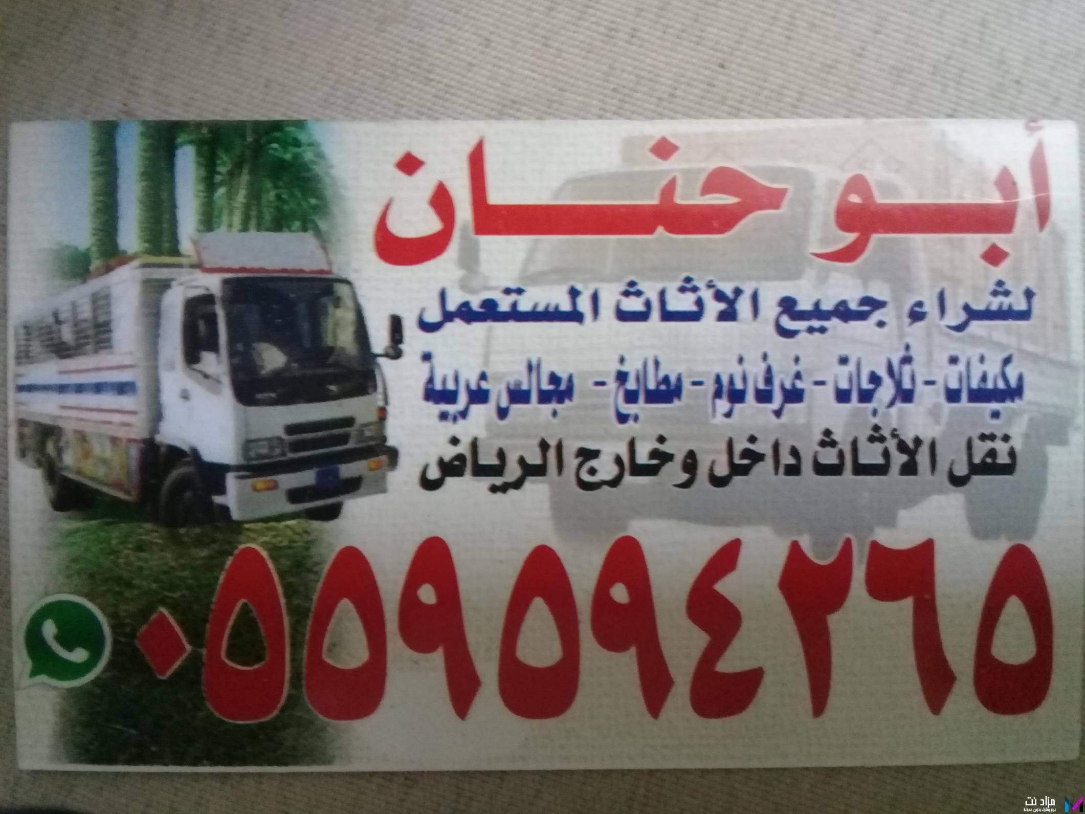 دينا نقل عفش شرق الرياض0559594265