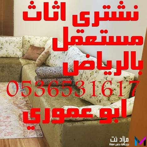 شراء اثاث مستعمل حي الياسمين بالرياض 0536531617 ابو ياسمين