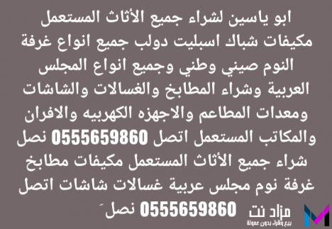 شراء اثاث مستعمل شمال الرياض 0555659860 