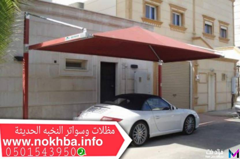 تركيب مظلات في مكة , تركيب مظلات سيارات في مكة , مظلات وسواتر مكة , 0501543950