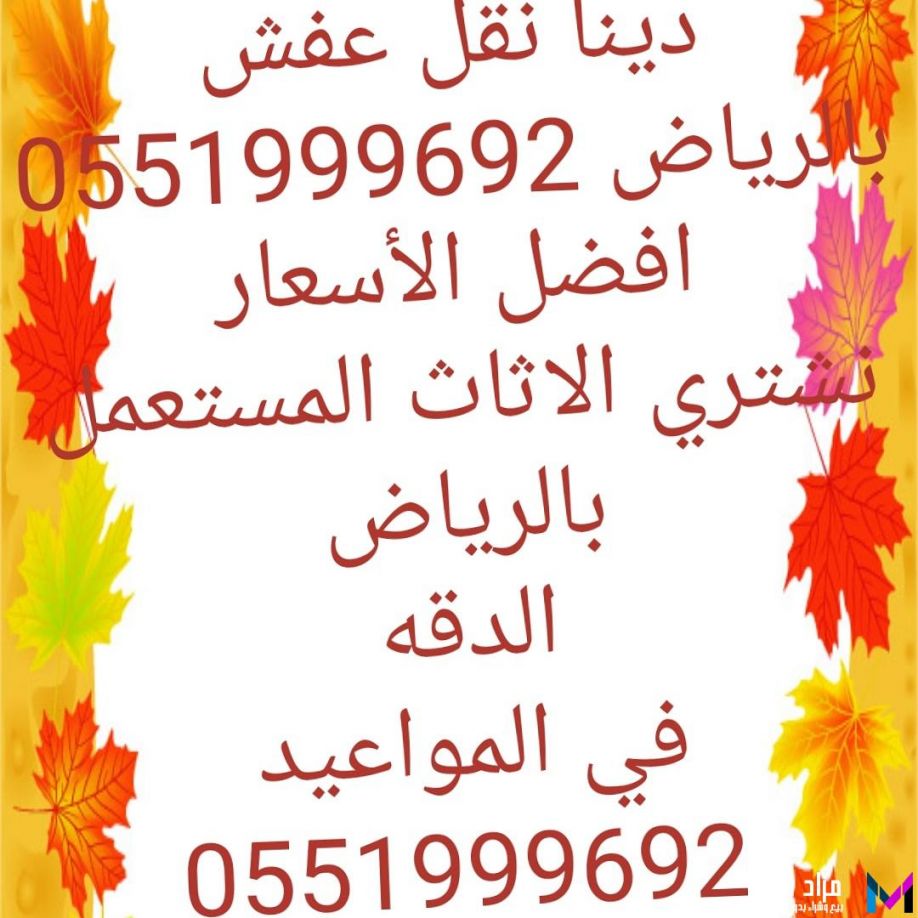 شراء اثاث مستعمل غرب الرياض 0551999692 
