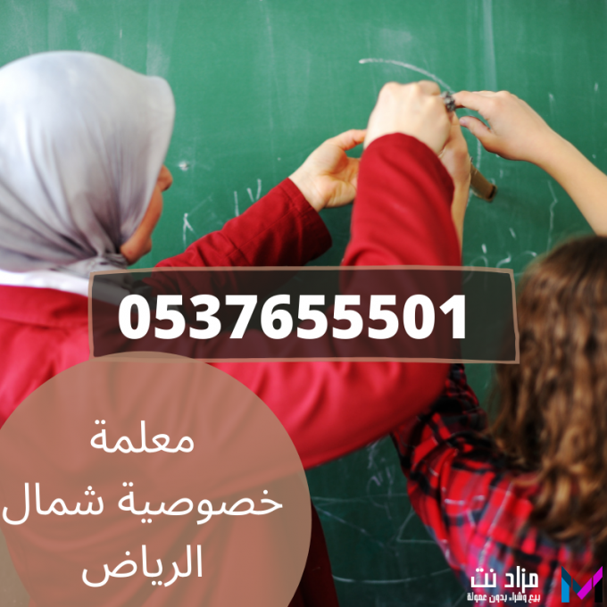 معلمة خصوصية شمال الرياض , 0573302096,مع خصم 30%