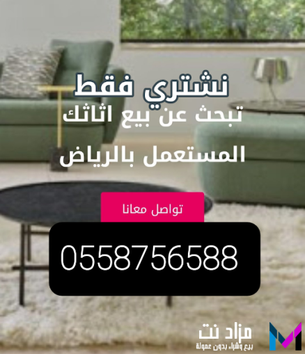 شراء اثاث مستعمل شمال الرياض حي الواحه 0558756588