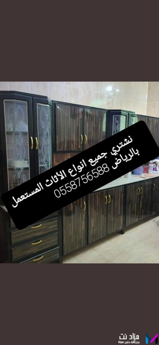 شراء اثاث مستعمل شمال الرياض حي الصحافة 0558756588