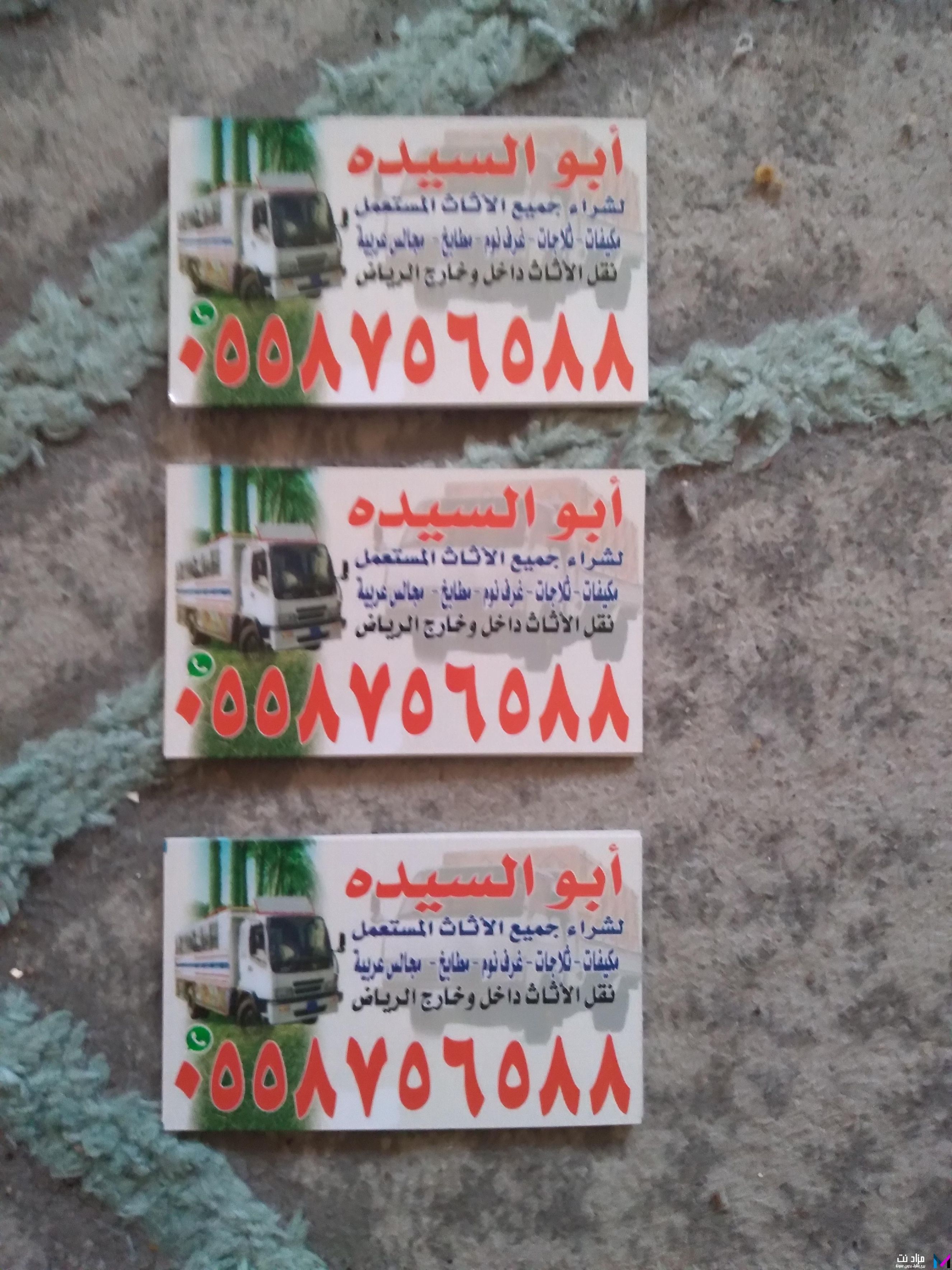 شراء اثاث مستعمل شرق الرياض حي اليرموك 0558756588
