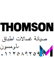 التوكيل الرئيسي لصيانة غسالة اطباق طومسون مدينة الرحاب 01220261030