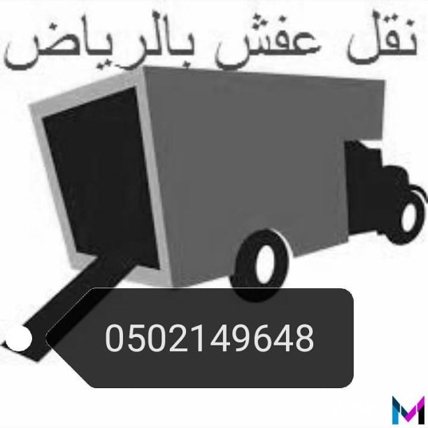 دينا نقل عفش حي العارض 0502149648