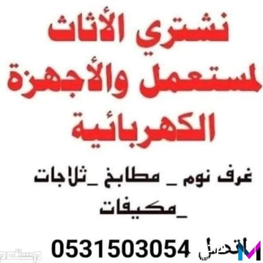شراء اثاث مستعمل شرق الرياض 0531503054