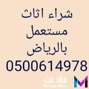 شراء غرف نوم مستعمله شرق الرياض 0530669383