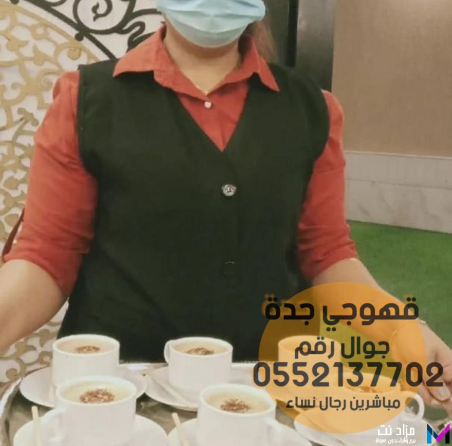 صبابين قهوة و مباشرات ضيافه في جدة,0552137702