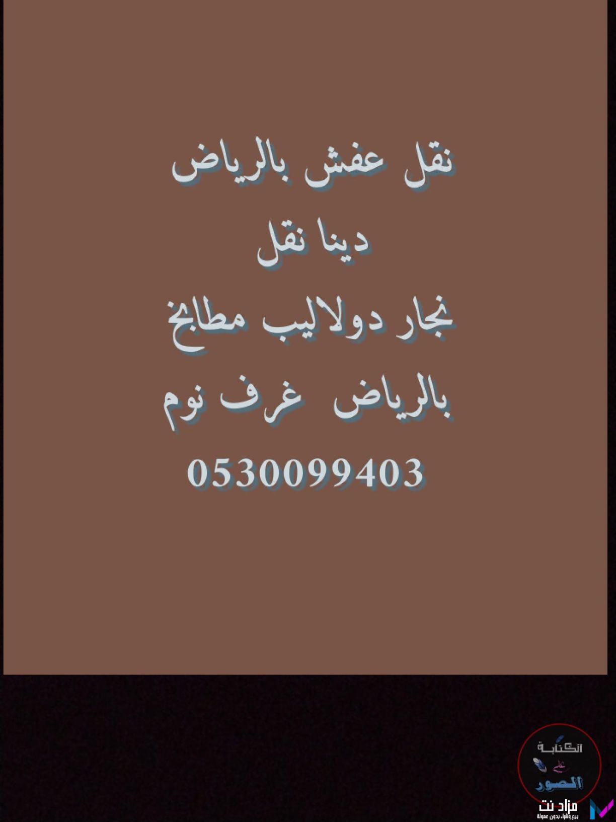 ابو حسن نقل عفش حي الدار البيضاء 05300994003