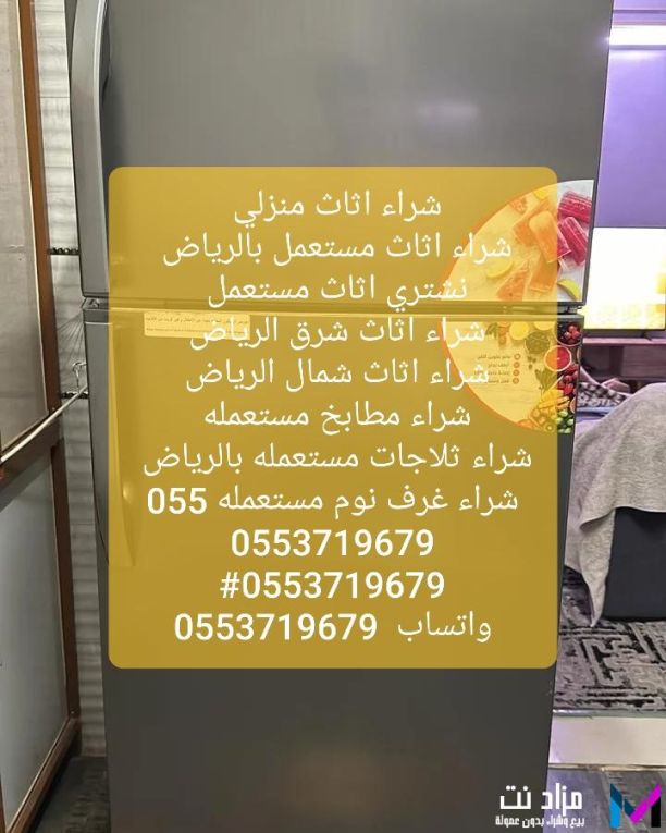 شراء أثاث مستعمل الرياض 0553719679