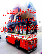 دينا نقل عفش شمال الرياض 0551999692 العلياء الصحافه العقيق 