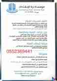 0552369441 كشف تسربات المياه في تبوك / كشف تسربات في الرياض /وايت مويه في الرياض من مؤسسة درة الإنشاءات 