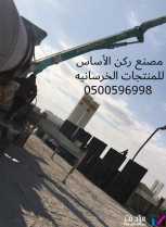  مصنع ركن الأساس للحواجز الخرسانية 0500596998 قواعد سيفتي لانارة الحفريات  للبيع في الرياض