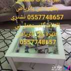 شراء اثاث مستعمل غرب الرياض 0557748657 