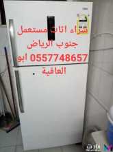 شراء اثاث مستعمل شمال الرياض 0557748657 