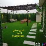 شركة تنسيق حدائق ابوظبي 0507687896 عشب صناعي عشب جداري جلسات مظلات