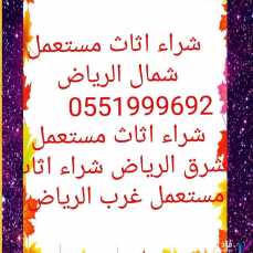 شراء اثاث مستعمل شمال الرياض 0551999692 