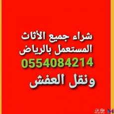 دينا نقل عفش حي الدار البيضاء 0554084214 نجار