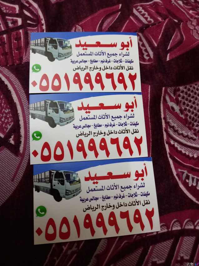شراء اثاث مستعمل غرب الرياض 0551999692  ظهرة لبن 