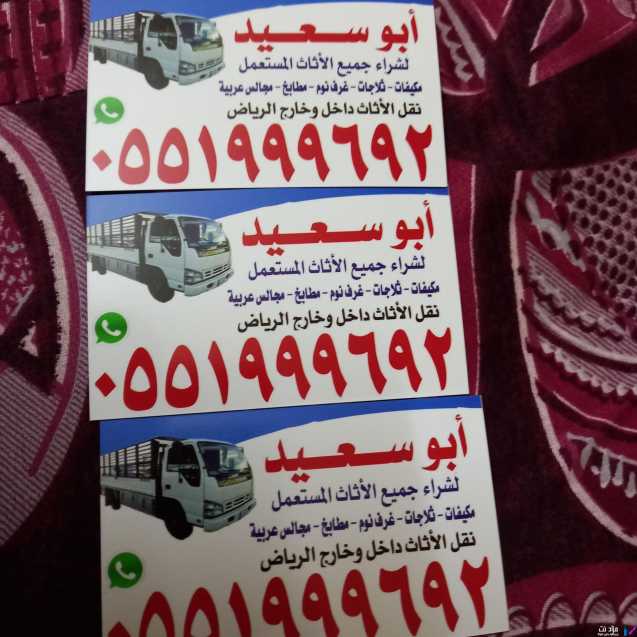 شراء اثاث مستعمل شرق الرياض 0551999692  ابوصالح