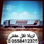 تريلا نقل سيراميك من الرياض الي جده 0558412325 __0503775956 
