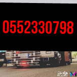 مشاوير دينات نقل بالرياض/0552330978دينات مشاوير داخل وخارج الرياض