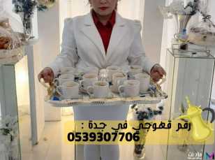 قهوجي ضيافة قهوة في جدة,0539307706
