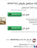 شراء اثاث مستعمل غرب الرياض 0551877322