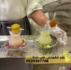 قهوجي في جدة و صبابين قهوة, 0539307706