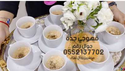 صبابين في جدة و صبابات قهوة 0552137702