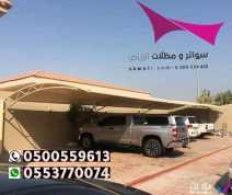 افضل محلات تركيب مظلات وسواتر في الرياض 0500559613 افضل شركة بالرياض - سواتر خشبية - سواتر حديد - سواتر قماش - سواتر جدران - سواتر فلل -سواتر ومظلات